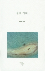물의 거처 (양장)